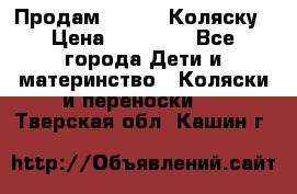 Продам Adriano Коляску › Цена ­ 10 000 - Все города Дети и материнство » Коляски и переноски   . Тверская обл.,Кашин г.